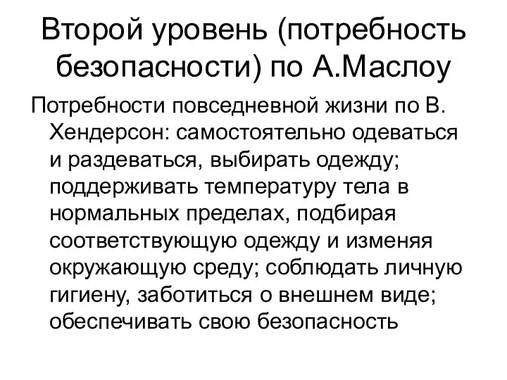 Второй уровень (потребность безопасности) по А.Маслоу Потребности повседневной жизни по В.Хендерсон: