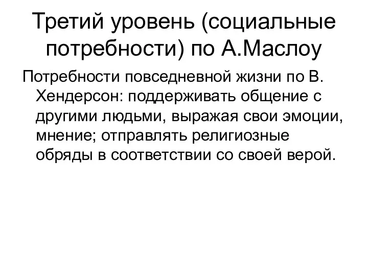 Третий уровень (социальные потребности) по А.Маслоу Потребности повседневной жизни по В.Хендерсон: