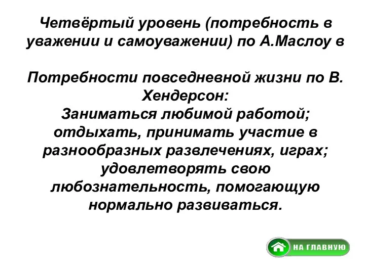 Четвёртый уровень (потребность в уважении и самоуважении) по А.Маслоу в Потребности