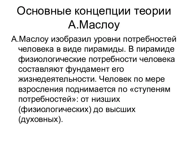 Основные концепции теории А.Маслоу А.Маслоу изобразил уровни потребностей человека в виде