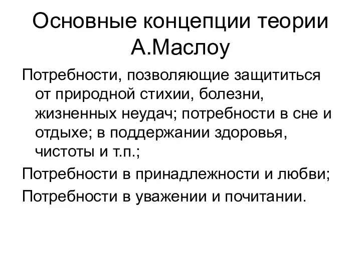 Основные концепции теории А.Маслоу Потребности, позволяющие защититься от природной стихии, болезни,