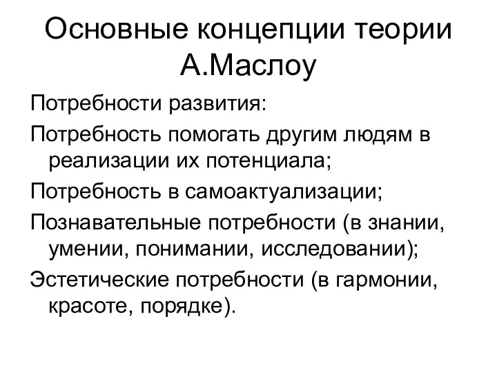 Основные концепции теории А.Маслоу Потребности развития: Потребность помогать другим людям в