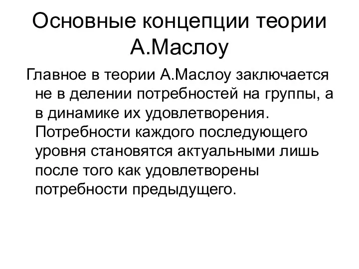 Основные концепции теории А.Маслоу Главное в теории А.Маслоу заключается не в