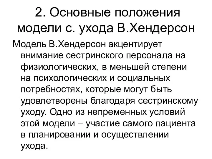 2. Основные положения модели с. ухода В.Хендерсон Модель В.Хендерсон акцентирует внимание