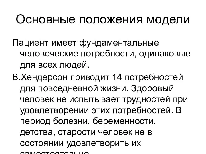 Основные положения модели Пациент имеет фундаментальные человеческие потребности, одинаковые для всех