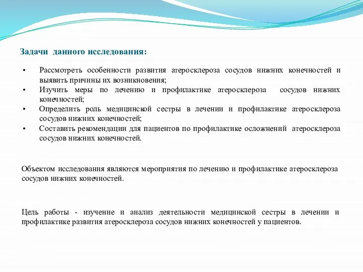 Задачи данного исследования: Рассмотреть особенности развития атеросклероза сосудов нижних конечностей и