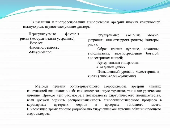 В развитии и прогрессировании атеросклероза артерий нижних конечностей важную роль играют