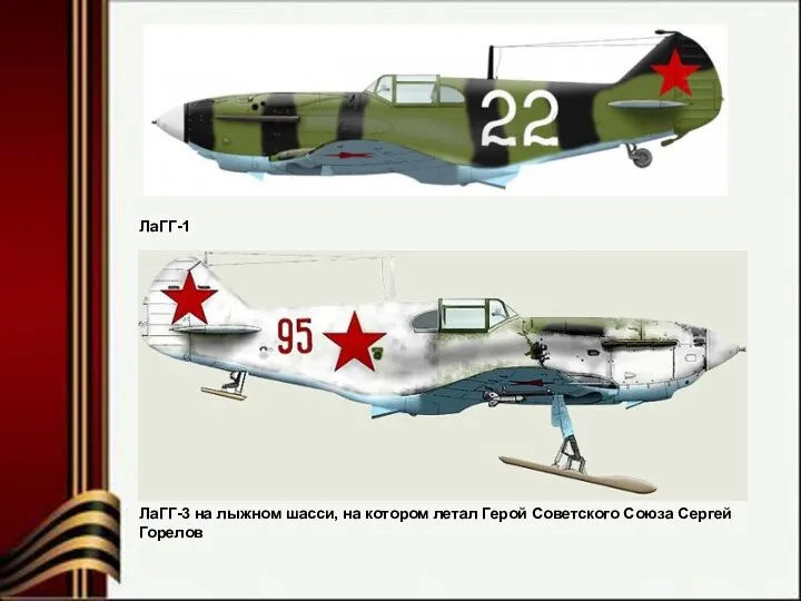 ЛаГГ-3 на лыжном шасси, на котором летал Герой Советского Союза Сергей Горелов ЛаГГ-1