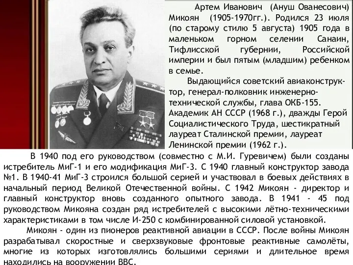 Артем Иванович (Ануш Ованесович) Микоян (1905-1970гг.). Родился 23 июля (по старому