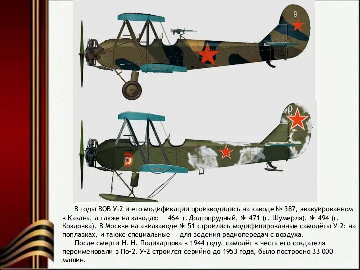 В годы ВОВ У-2 и его модификации производились на заводе №