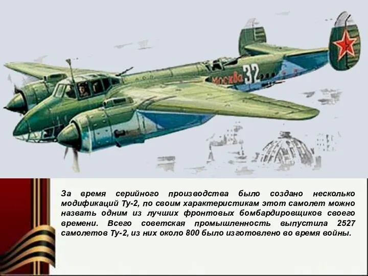 За время серийного производства было создано несколько модификаций Ту-2, по своим