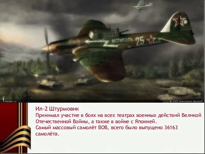Ил-2 Штурмовик Принимал участие в боях на всех театрах военных действий