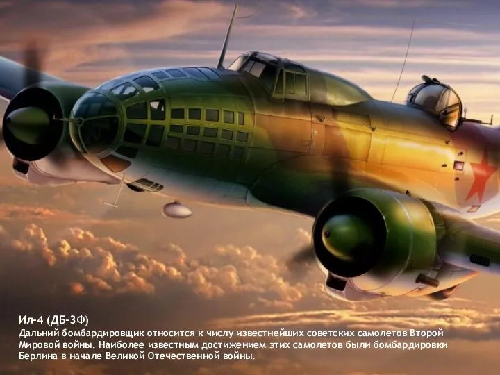 Ил-4 (ДБ-3Ф) Дальний бомбардировщик относится к числу известнейших советских самолетов Второй