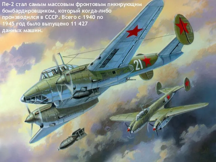 Пе-2 стал самым массовым фронтовым пикирующим бомбардировщиком, который когда-либо производился в