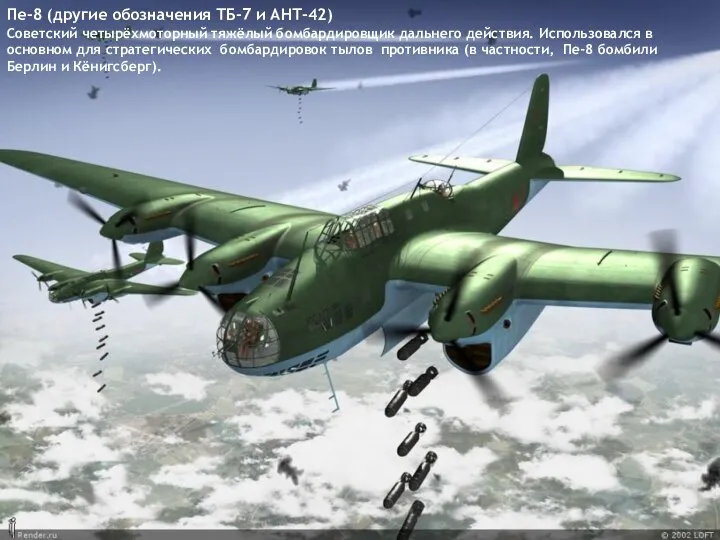 Пе-8 (другие обозначения ТБ-7 и АНТ-42) Советский четырёхмоторный тяжёлый бомбардировщик дальнего