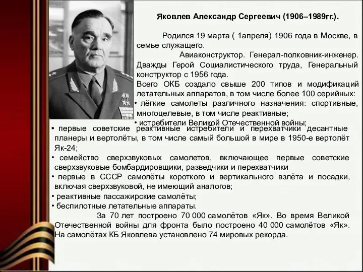 Яковлев Александр Сергеевич (1906–1989гг.). Родился 19 марта ( 1апреля) 1906 года