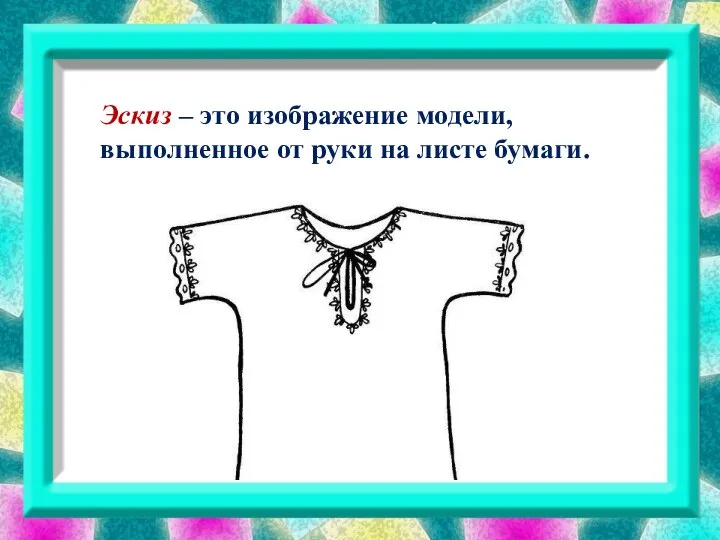 Эскиз – это изображение модели, выполненное от руки на листе бумаги.