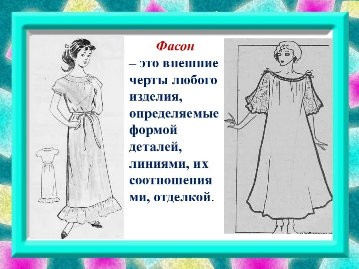 Фасон – это внешние черты любого изделия, определяемые формой деталей, линиями, их соотношениями, отделкой.