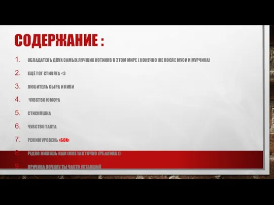 СОДЕРЖАНИЕ : ОБЛАДАТЕЛЬ ДВУХ САМЫХ ЛУЧШИХ КОТИКОВ В ЭТОМ МИРЕ (