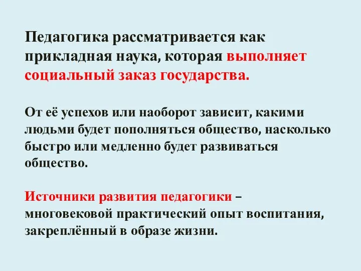 Педагогика рассматривается как прикладная наука, которая выполняет социальный заказ государства. От