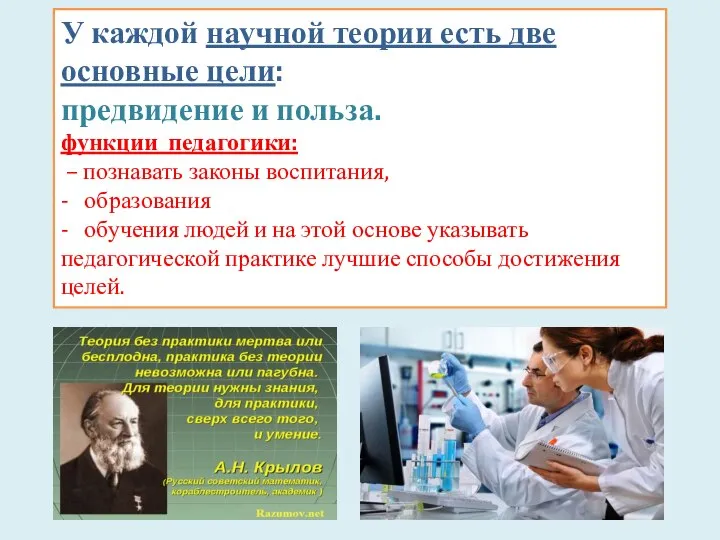 У каждой научной теории есть две основные цели: предвидение и польза.