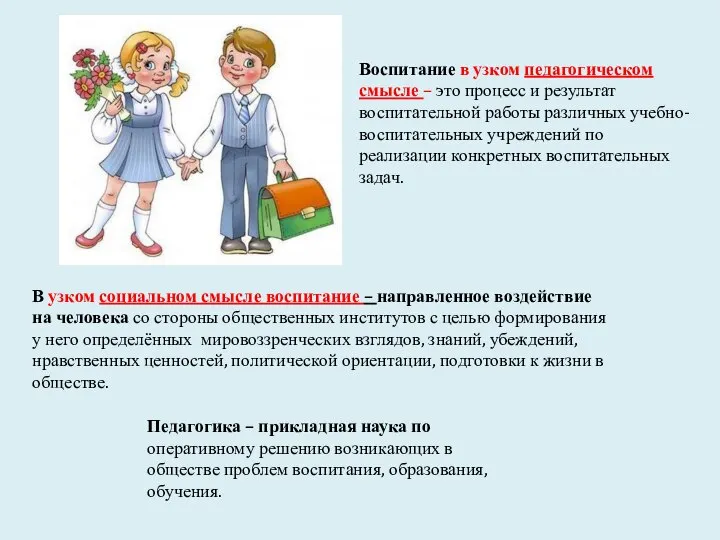 Воспитание в узком педагогическом смысле – это процесс и результат воспитательной