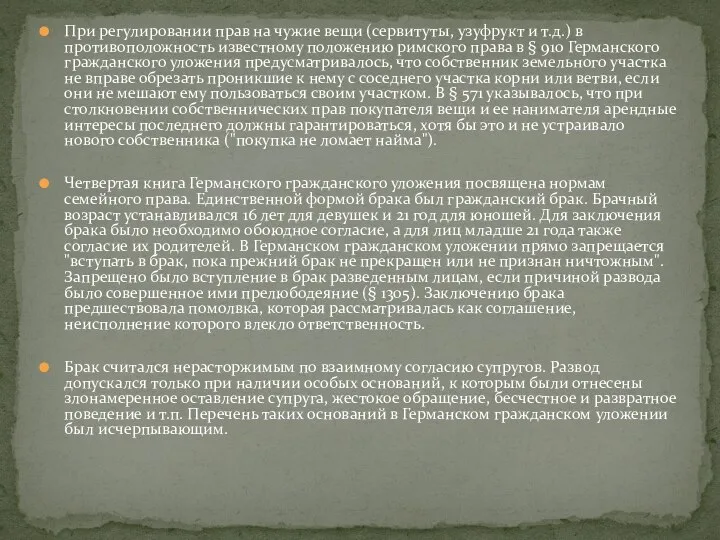 При регулировании прав на чужие вещи (сервитуты, узуфрукт и т.д.) в