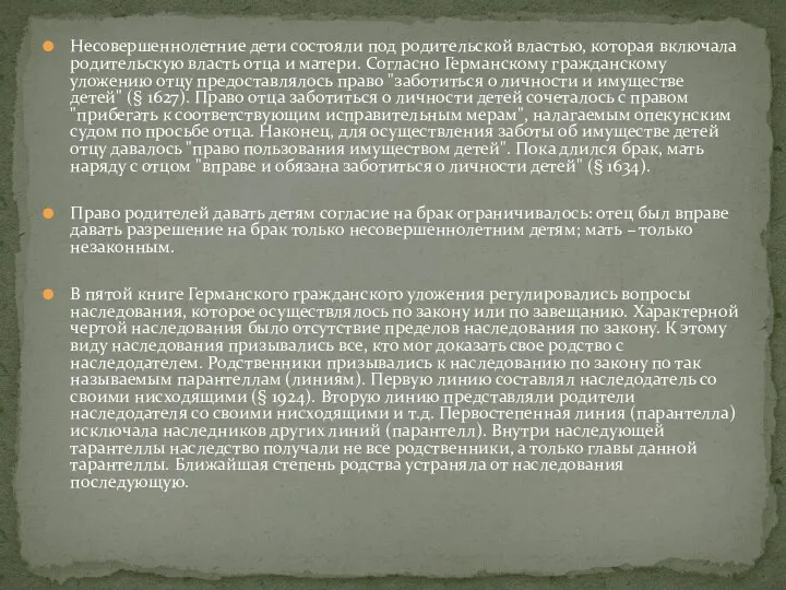 Несовершеннолетние дети состояли под родительской властью, которая включала родительскую власть отца