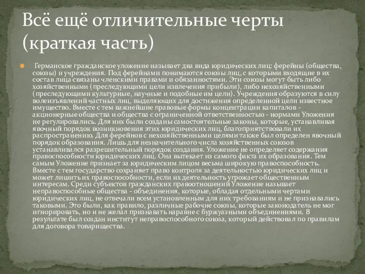 Германское гражданское уложение называет два вида юридических лиц: ферейны (общества, союзы)