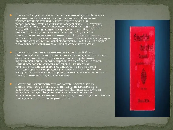 Германский кодекс устанавливал лишь самые общие требования к организации и деятельности