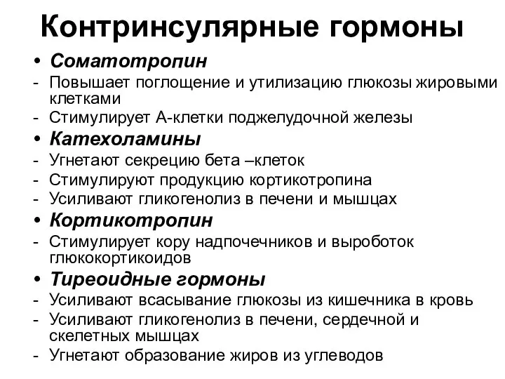 Контринсулярные гормоны Соматотропин Повышает поглощение и утилизацию глюкозы жировыми клетками Стимулирует