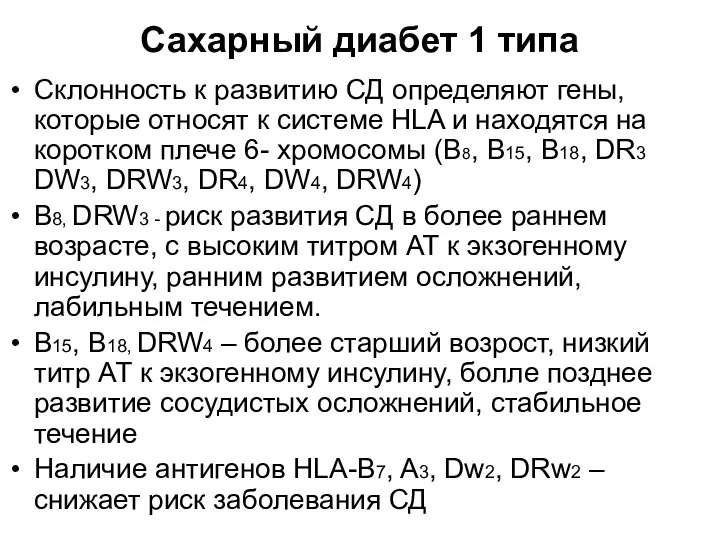 Сахарный диабет 1 типа Склонность к развитию СД определяют гены, которые