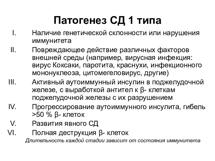 Патогенез СД 1 типа Наличие генетической склонности или нарушения иммунитета Повреждающее