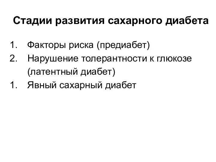 Стадии развития сахарного диабета Факторы риска (предиабет) Нарушение толерантности к глюкозе (латентный диабет) Явный сахарный диабет