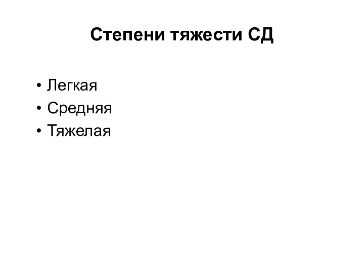 Степени тяжести СД Легкая Средняя Тяжелая