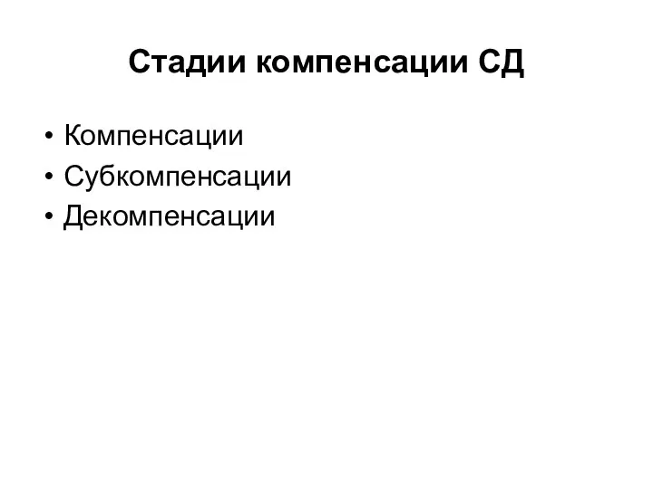 Стадии компенсации СД Компенсации Субкомпенсации Декомпенсации