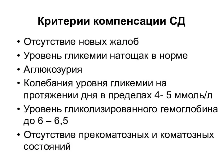 Критерии компенсации СД Отсутствие новых жалоб Уровень гликемии натощак в норме