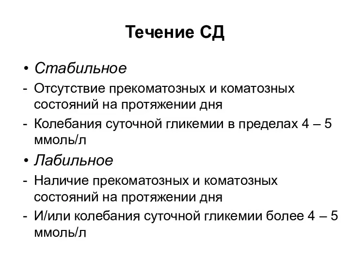 Течение СД Стабильное Отсутствие прекоматозных и коматозных состояний на протяжении дня