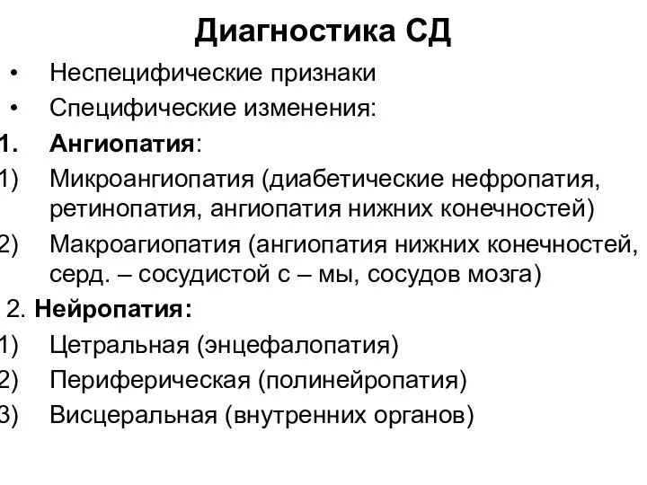 Диагностика СД Неспецифические признаки Специфические изменения: Ангиопатия: Микроангиопатия (диабетические нефропатия, ретинопатия,