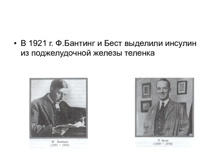 В 1921 г. Ф.Бантинг и Бест выделили инсулин из поджелудочной железы теленка