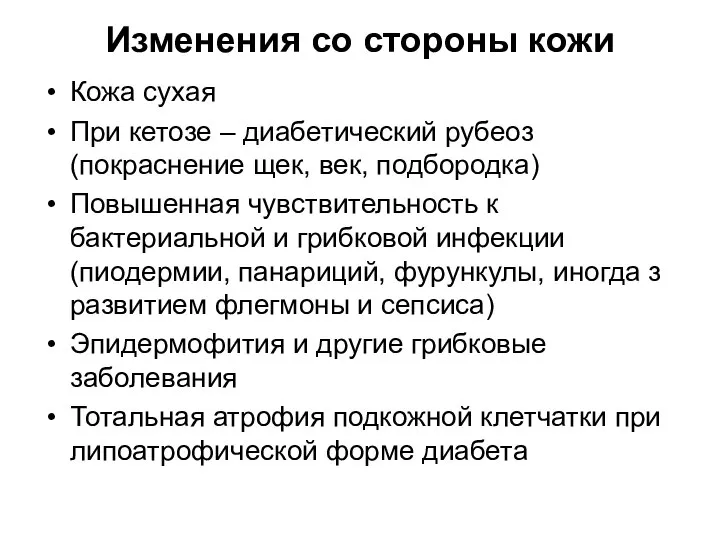 Изменения со стороны кожи Кожа сухая При кетозе – диабетический рубеоз