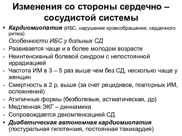 Изменения со стороны сердечно – сосудистой системы Кардиомиопатия (ИБС, нарушение кровообращения,