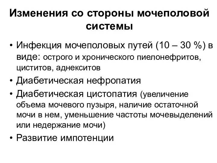 Изменения со стороны мочеполовой системы Инфекция мочеполовых путей (10 – 30