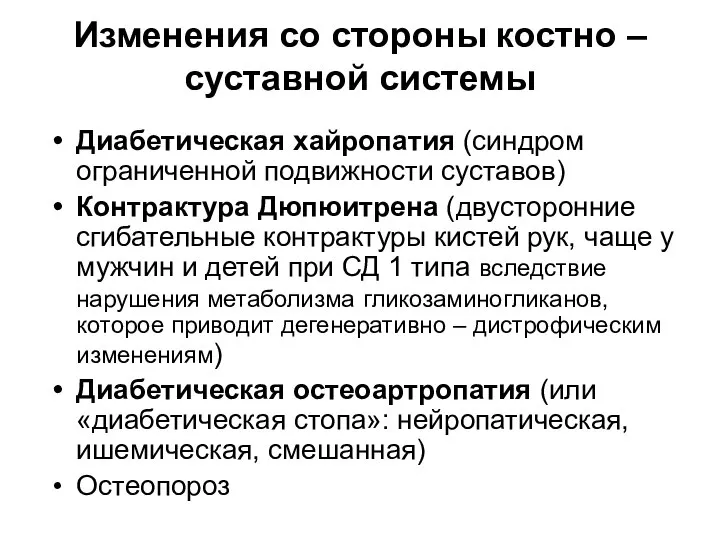 Изменения со стороны костно – суставной системы Диабетическая хайропатия (синдром ограниченной