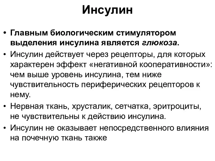 Инсулин Главным биологическим стимулятором выделения инсулина является глюкоза. Инсулин действует через