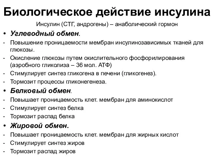 Биологическое действие инсулина Инсулин (СТГ, андрогены) – анаболический гормон Углеводный обмен.