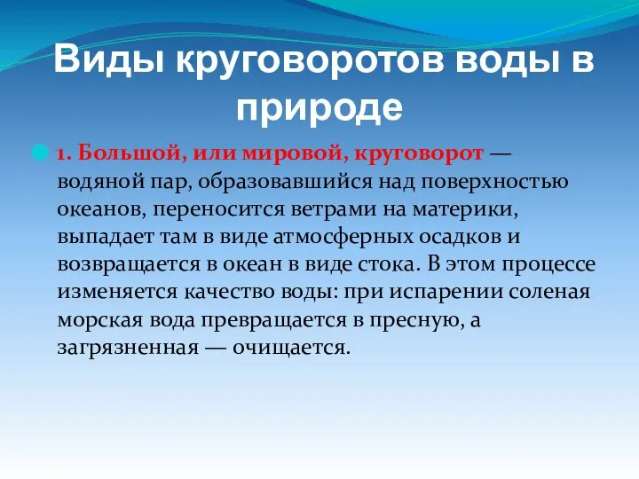 Виды круговоротов воды в природе 1. Большой, или мировой, круговорот —