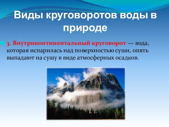 3. Внутриконтинентальный круговорот — вода, которая испарилась над поверхностью суши, опять