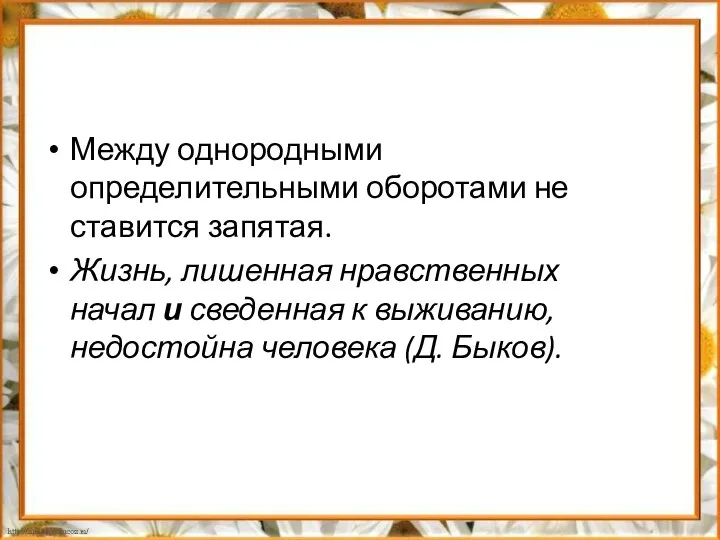 Между однородными определительными оборотами не ставится запятая. Жизнь, лишенная нравственных начал