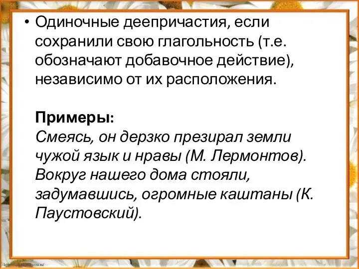 Одиночные деепричастия, если сохранили свою глагольность (т.е. обозначают добавочное действие), независимо